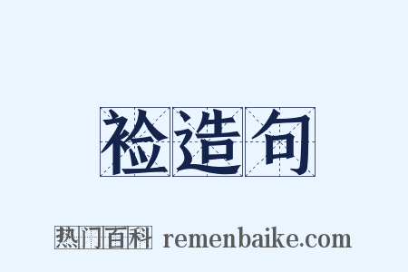 裣造句是什么意思的图片